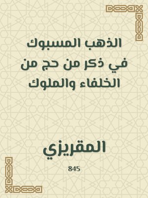 cover image of الذهب المسبوك في ذكر من حج من الخلفاء والملوك